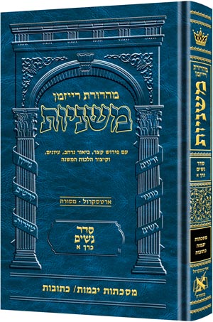 Hebrew Mishnah Yevamos and Kesubos — Gemara | Judaica Square Lakewood