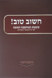 Front cover of Chashov Tov!
