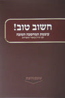 Front cover of Chashov Tov!