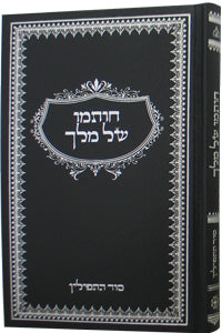 Front cover of Chotamo Shel Melech - Sod Hatefilin (Pinson)