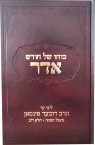 Front cover of Kocho Shel Chodesh Adar (Pinson)