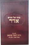 Front cover of Kocho Shel Chodesh Adar (Pinson)