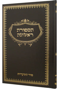 Front cover of Tisporet Rishona (Pinson)
