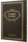 Front cover of Tisporet Rishona (Pinson)