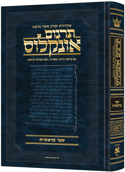 Hebrew Targum Onkelos Bereishis — Bereishis hardcover | Judaica Square Lakewood