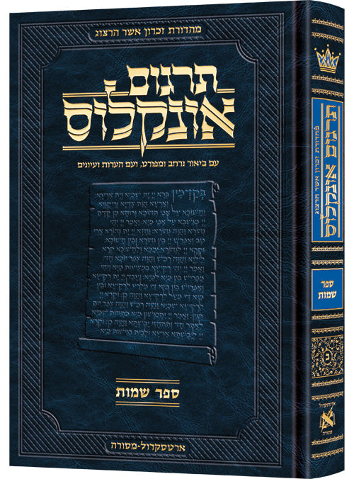 Hebrew Targum Onkelos Shemos — Shemos hardcover | Judaica Square Lakewood