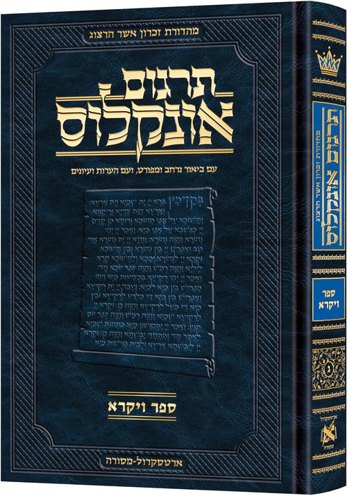 Hebrew Targum Onkelos Vayikra — Vayikra hardcover | Judaica Square Lakewood