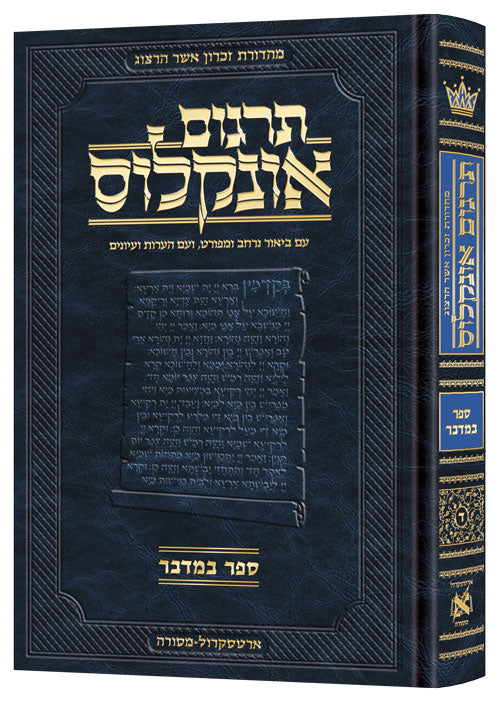 Hebrew Targum Onkelos Bamidbar — Bamidbar hardcover | Judaica Square Lakewood