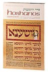 Hoshanos — Siddur hardcover | Judaica Square Lakewood