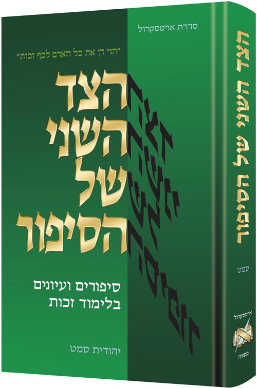 The Other Side of the Story - Hebrew Edition — by Yehudis Samet | Judaica Square Lakewood