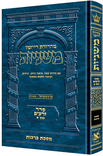 The Ryzman Edition Hebrew Mishnah Berachos — Gemara | Judaica Square Lakewood