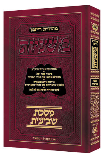 Hebrew Mishnah Shevi'is - Pocket Size | Judaica Square Lakewood