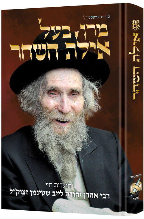 Reb Aharon Leib - Hebrew Edition (MaRan Bal Ayelet Hashachar) — Chumash | Judaica Square Lakewood