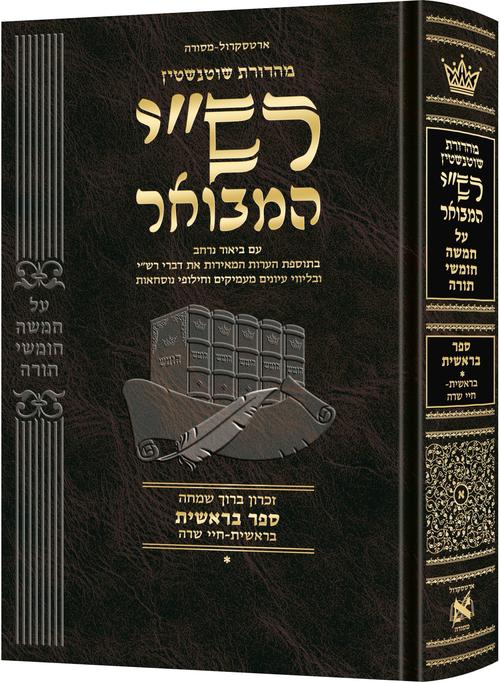 Schottenstein Hebrew Rashi HaMevoar Bereishis Volume 1 — Hebrew Rashi elucidation hardcover | Judaica Square Lakewood