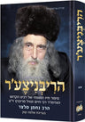 The RIbnitzer - Hebrew Edition — Torah Biography hardcover | Judaica Square Lakewood