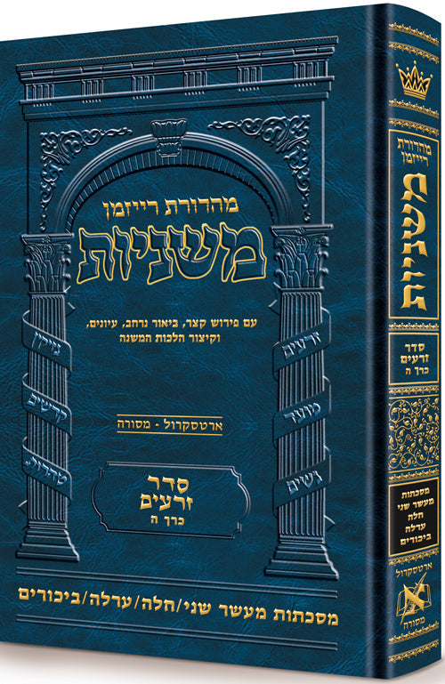 Hebrew Ryzman Mishnah Maaser Sheni / Challah / Orlah / Bikkurim (Zeraim) — Gemara | Judaica Square Lakewood