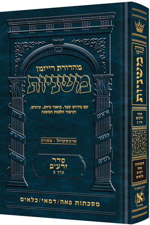 Hebrew Ryzman Mishnah Peah, Demai, Kilayim (Zeraim) — Gemara | Judaica Square Lakewood