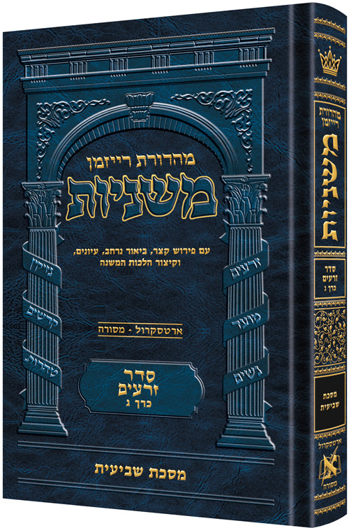 The Ryzman Edition Hebrew Mishnah Shevi'is — Gemara | Judaica Square Lakewood