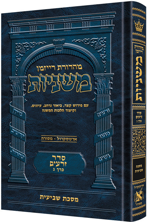 The Ryzman Edition Hebrew Mishnah Shevi'is — Gemara | Judaica Square Lakewood