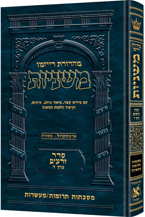 The Ryzman Edition Hebrew Mishnah Terumos / Maasros — Gemara | Judaica Square Lakewood