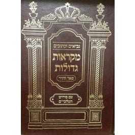 נ"ך מקראות גדולות פאר והדר תרי עשר