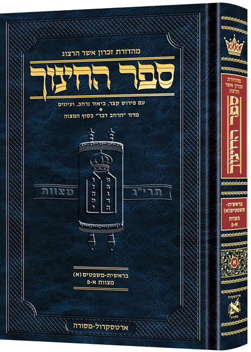 Hebrew Sefer HaChinuch vol 1 — Torah Commentary hardcover | Judaica Square Lakewood