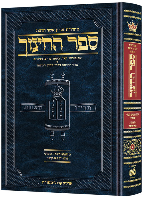 Hebrew Sefer HaChinuch vol 2 — Torah Commentary hardcover | Judaica Square Lakewood