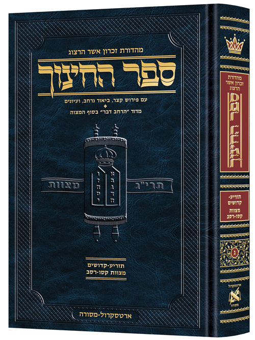 Hebrew Sefer HaChinuch vol 3 — Torah Commentary hardcover | Judaica Square Lakewood