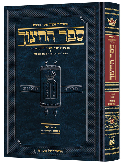 Hebrew Sefer HaChinuch vol 4 — Torah Commentary hardcover | Judaica Square Lakewood