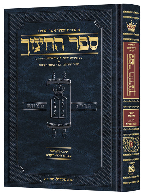 Hebrew Sefer Hachinuch 6 — Torah Commentary hardcover | Judaica Square Lakewood