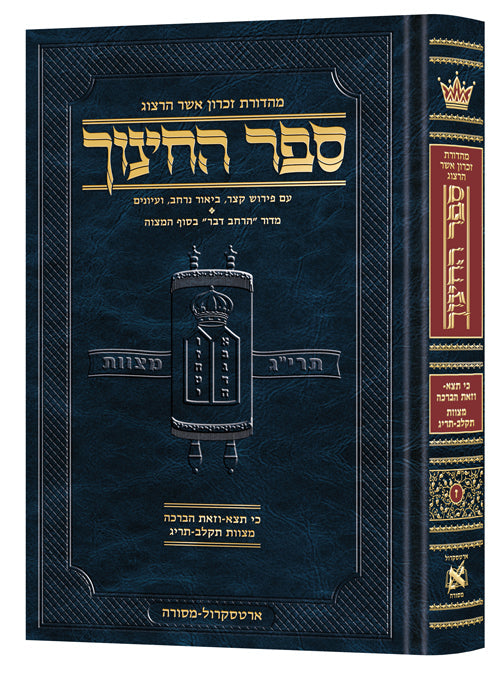 Hebrew Sefer Hachinuch 7 — Torah Commentary hardcover | Judaica Square Lakewood