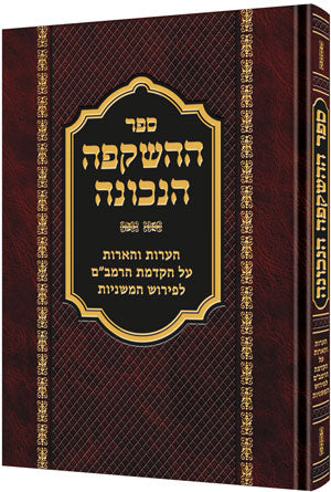 Hashkafah Hanechonah [Hebrew] — by Rabbi David Cohen | Judaica Square Lakewood