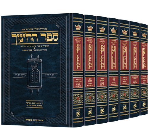Hebrew Sefer HaChinuch Set — Torah Commentary hardcover | Judaica Square Lakewood