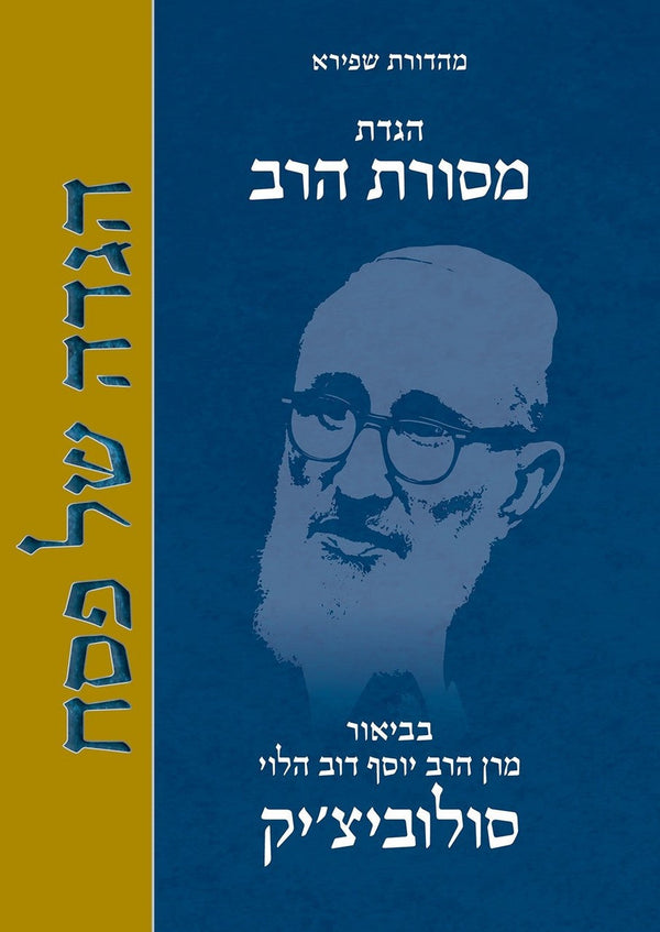 הגדה של פסח מסורת הרב HEBREW (BK-HSPMHR)