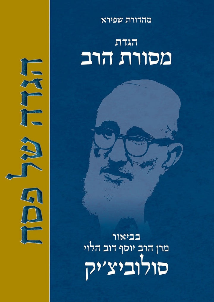 הגדה של פסח מסורת הרב HEBREW