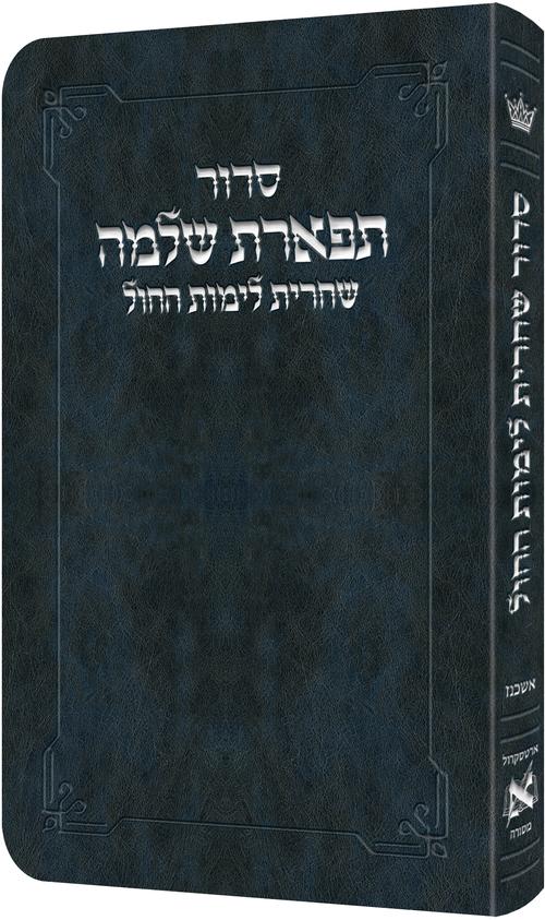 Shacharis Siddur Weekday Ashkenaz- Hebrew Instructions Navy — Siddur flex | Judaica Square Lakewood