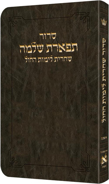 Dark brown flex weekday Shacharis siddur, Nusach Ashkenaz with instructions in Hebrew, 360 pages