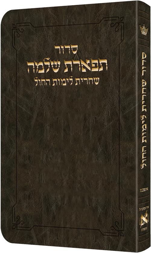 Shacharis Siddur Weekday Dark Ashkenaz- Hebrew Brown — Siddur flex | Judaica Square Lakewood