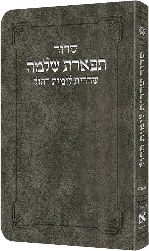 Shacharis Siddur Weekday Ashkenaz- Hebrew Instructions Grey — Siddur flex | Judaica Square Lakewood