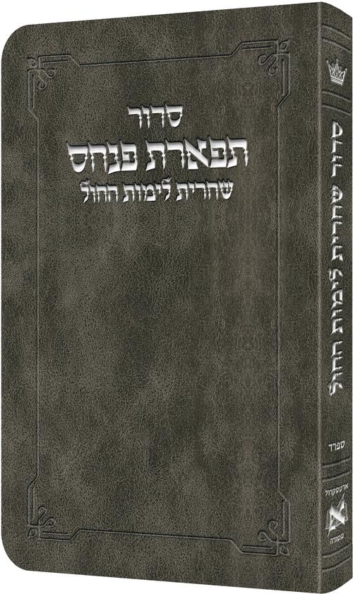 Shacharis Siddur Weekday Sefard - Hebrew Instructions Grey — Siddur flex | Judaica Square Lakewood