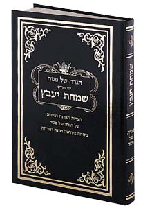 Heb Haggadah Simchas Yavetz - HC — Haggadah hardcover | Judaica Square Lakewood
