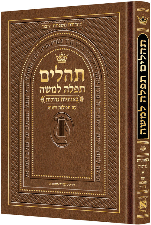 Hebrew Only, Large Type Tehillim with Hebrew Introductions- Hasbani Family Edition — Tehillim | Judaica Square Lakewood