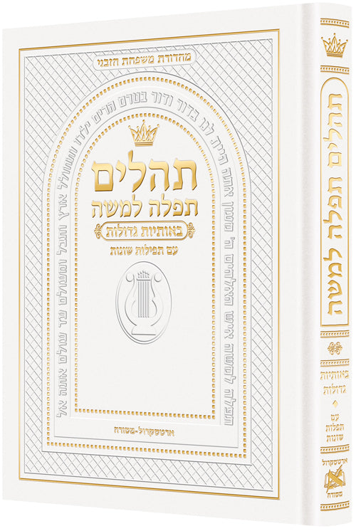 Hebrew Only, Large Type Tehillim with Hebrew Introductions- Hasbani Family Edition — Tehillim | Judaica Square Lakewood