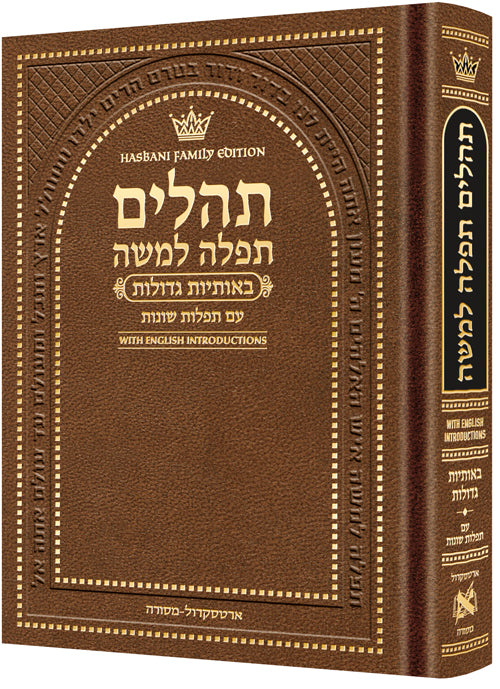 Hebrew Only, Large Type Tehillim with English Introductions Brown Pocket Size — Tehillim hardcover | Judaica Square Lakewood