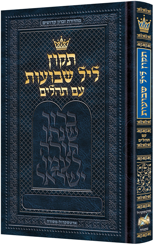 Tikkun Leil Shavuos with Tehillim - Hebrew Only - Full Size — Tehillim | Judaica Square Lakewood