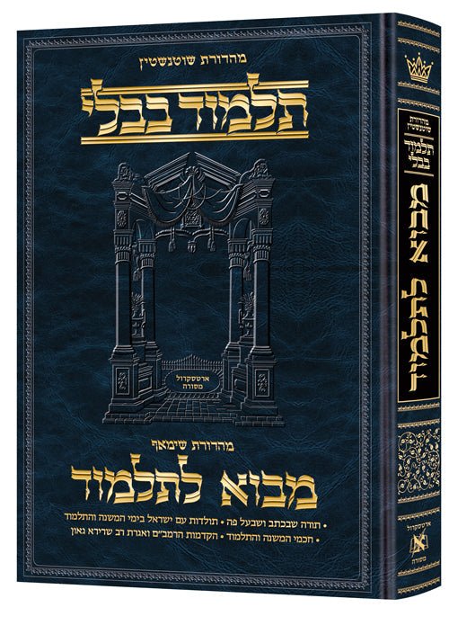 Mavo LaTalmud - Introduction to the Talmud in Hebrew - Full Size | Judaica Square Lakewood