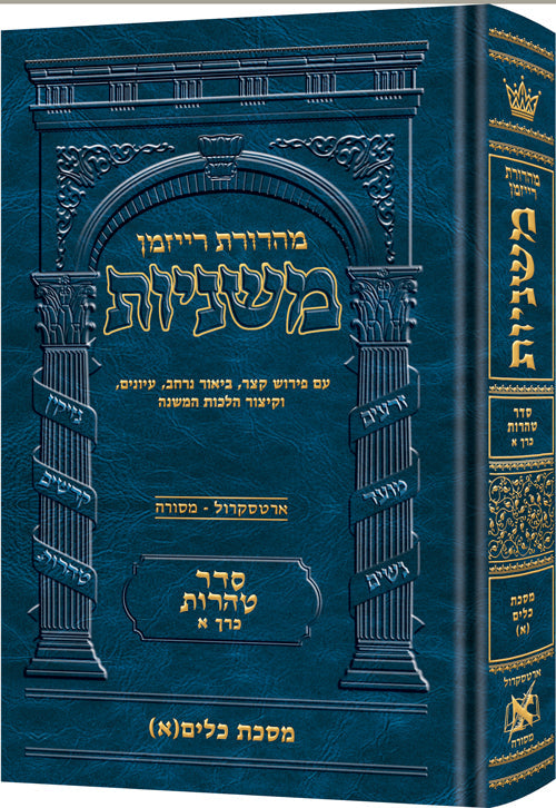 The Ryzman Edition Hebrew Mishnah Keilim volume 1 (chapters 1-16) — Gemara | Judaica Square Lakewood