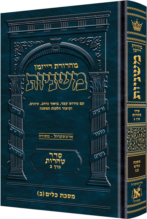 The Ryzman Edition Hebrew Mishnah Keilim volume 2 (chapters 17-30) — Gemara | Judaica Square Lakewood