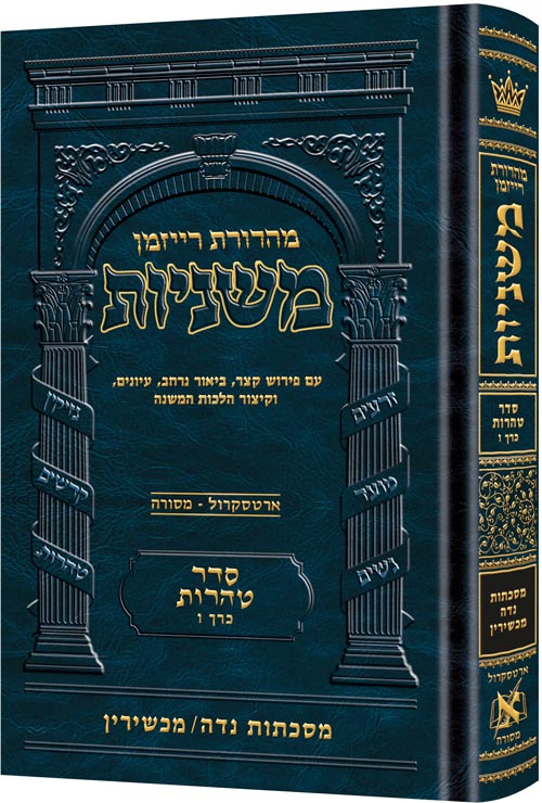 Hebrew Ryzman Mishnah Niddah / Machshirin (Tohoros) — Gemara | Judaica Square Lakewood