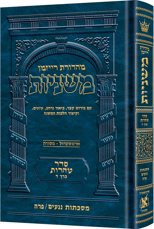 Hebrew Ryzman Mishnah Negaim / Parah (Tohoros) — Gemara | Judaica Square Lakewood